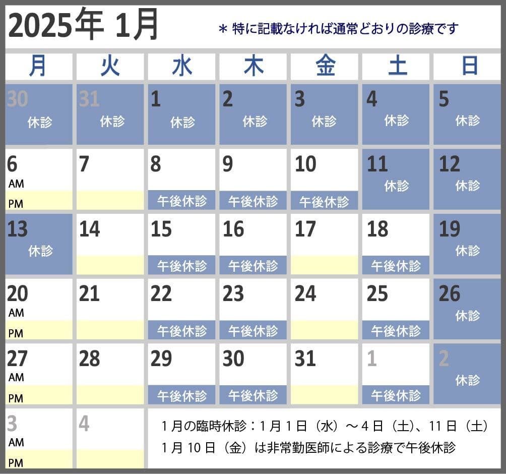 2025年1月の診察予定　宮下眼科医院