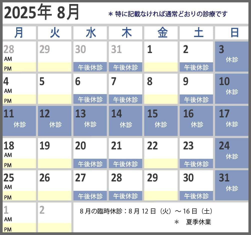 2025年8月の診察予定 通常通りの診察です 宮下眼科医院