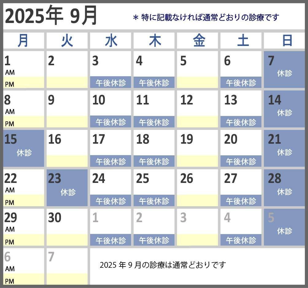2025年9月の診療予定　宮下眼科医院