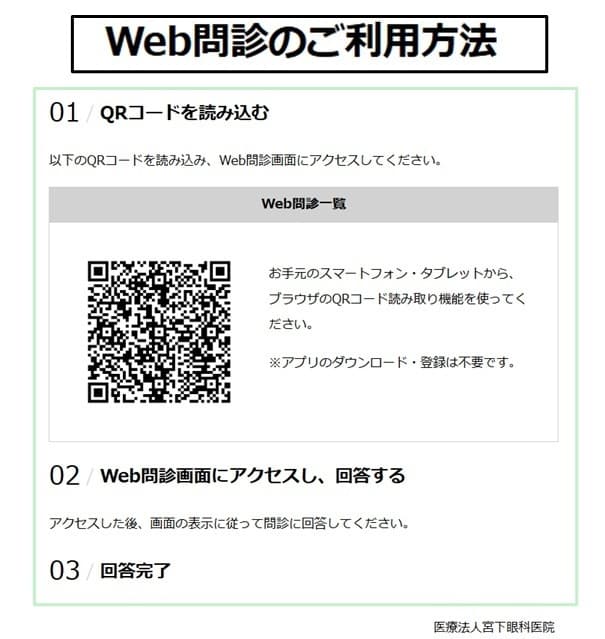 Web問診は事前に入力できます 宮下眼科医院