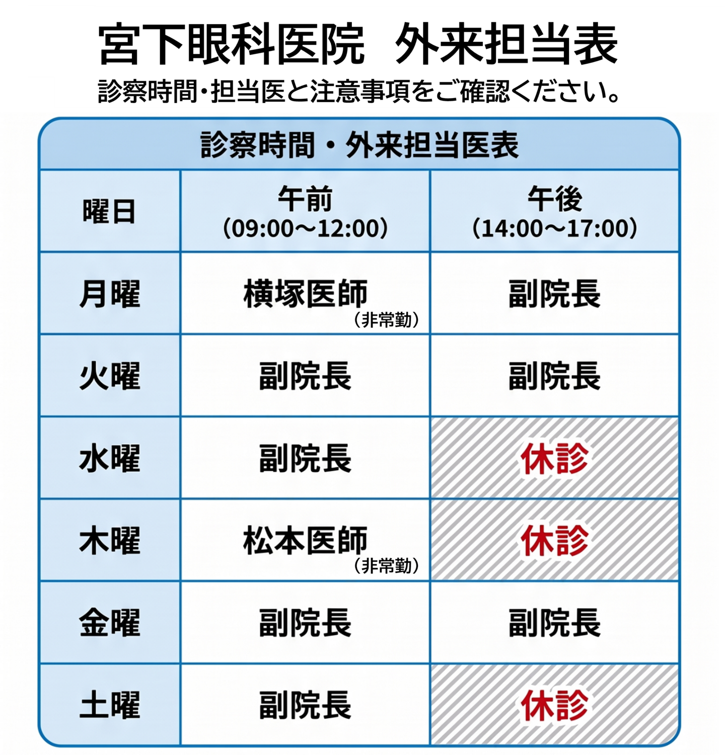 週の外来担当表です。