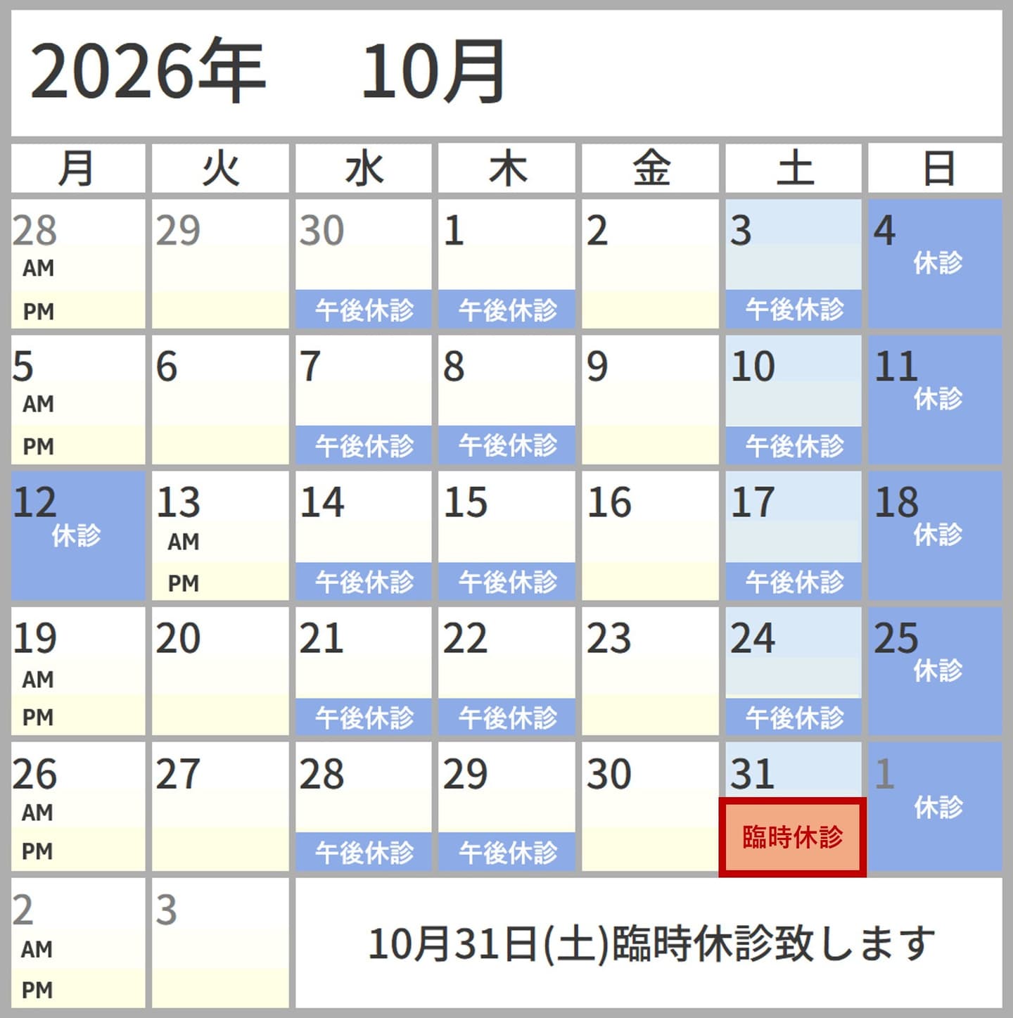 2026年10月の診察予定　通常通りの診察です　宮下眼科医院